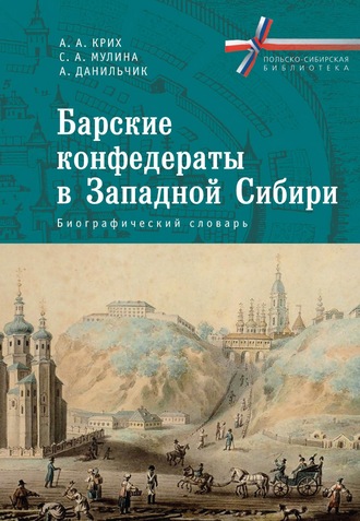 Анна Крих. Барские конфедераты в Западной Сибири: биографический словарь