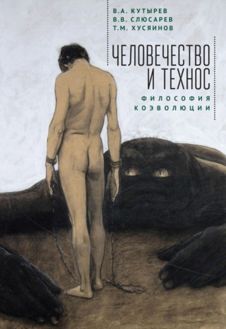 Обложка книги «Человечество и Технос: философия коэволюции»