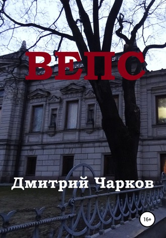 Обложка книги «Вепс»