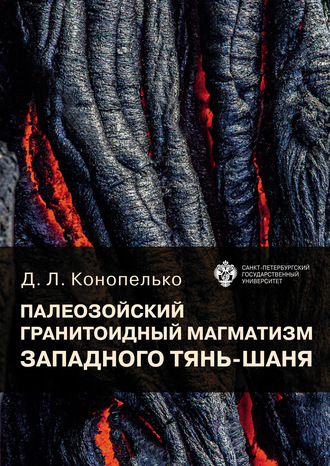 Обложка книги «Палеозойский гранитоидный магматизм западного Тянь-Шаня»