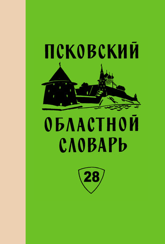 Обложка книги «Псковский областной словарь с историческими данными. Выпуск 28. Подебожить – Пойничек»