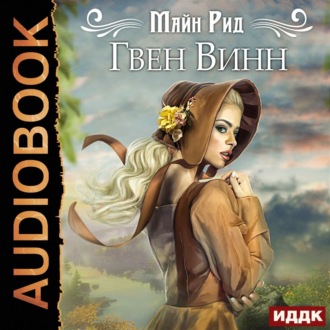 Обложка книги «Гвен Винн»
