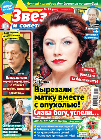 Обложка книги «Звёзды и советы №39/2020»