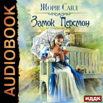 Обложка книги «Замок Персмон»