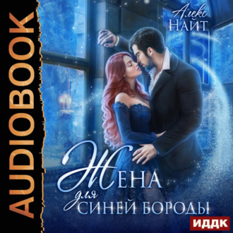 Обложка книги «Жена для Синей Бороды»