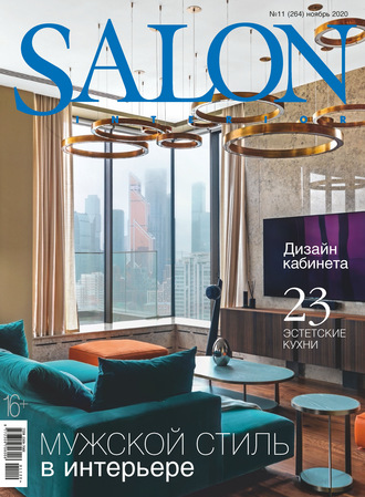 Обложка книги «SALON-interior №11/2020»