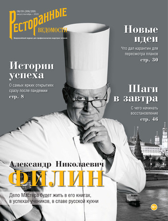 Обложка книги «Ресторанные ведомости №08-09/2020»