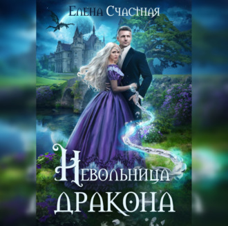 Обложка книги «Невольница дракона»
