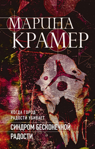 Обложка книги «Синдром бесконечной радости»