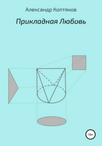 Обложка книги «Прикладная любовь»