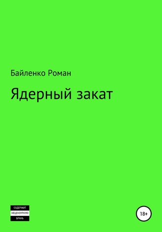 Обложка книги «Ядерный закат»