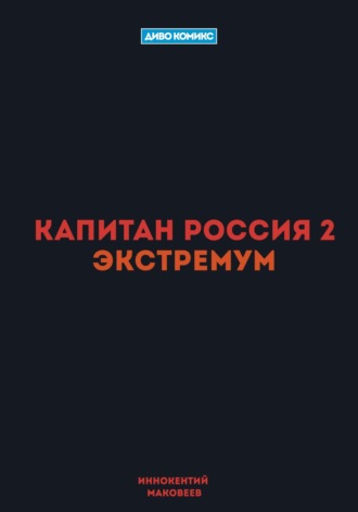 Обложка книги «Капитан Россия 2. Экстремум»