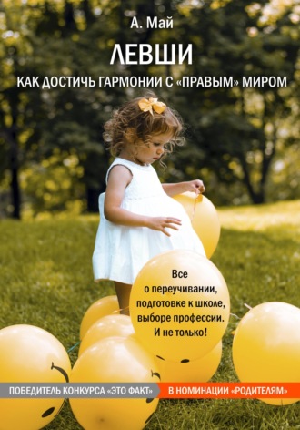 Обложка книги «Левши. Как достичь гармонии с «правым» миром»