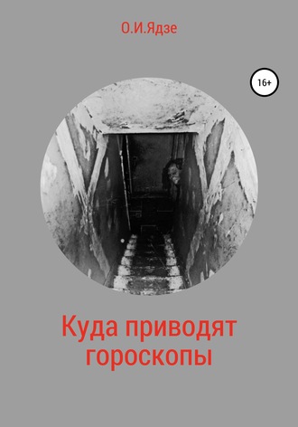 Обложка книги «Куда приводят гороскопы»