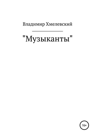Обложка книги «Музыканты»