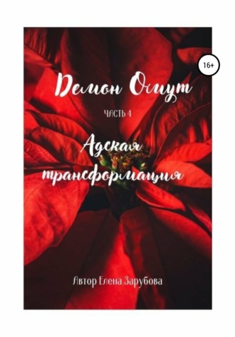 Обложка книги «Демон Омут. Часть 4. Адская трансформация»