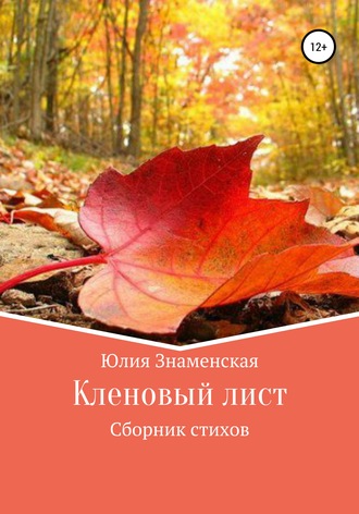 Юлия Знаменская. Кленовый лист