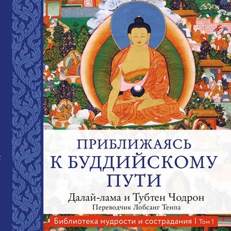 Обложка книги «Приближаясь к буддийскому пути»