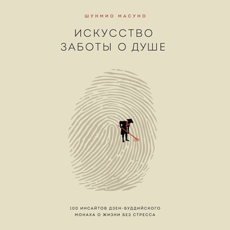 Обложка книги «Искусство заботы о душе. 100 инсайтов дзен-буддийского монаха о жизни без стресса»
