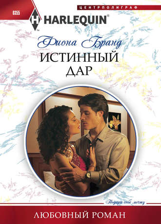 Обложка книги «Истинный дар»