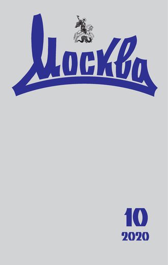 Обложка книги «Москва №10/2020»