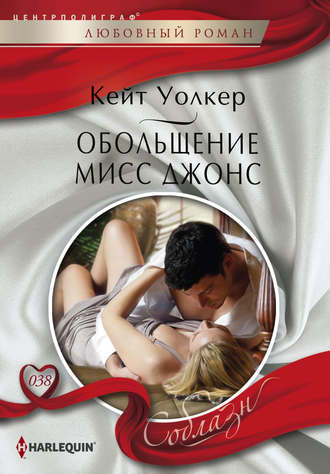 Обложка книги «Обольщение мисс Джонс»