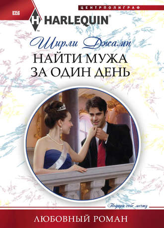 Обложка книги «Найти мужа за один день»