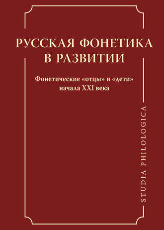 Обложка книги «Русская фонетика в развитии. Фонетические «отцы» и «дети» начала XXI века»