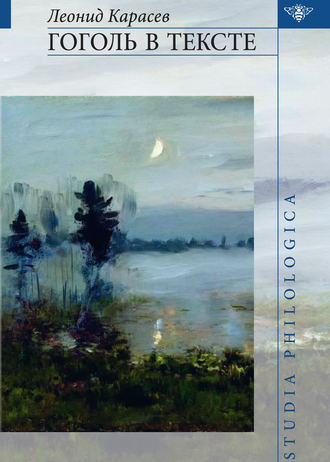 Обложка книги «Гоголь в тексте»
