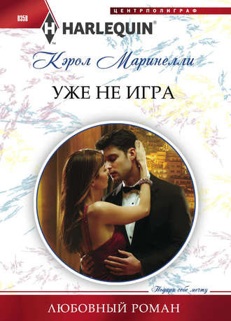 Обложка книги «Уже не игра»