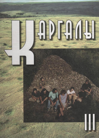 Обложка книги «Каргалы. Том III. Селище Горный: Археологические материалы. Технология горно-металлургического производства. Археобиологические исследования»
