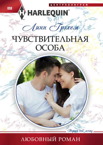Обложка книги «Чувствительная особа»