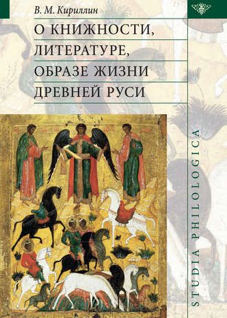 В. М. Кириллин. О книжности, литературе, образе жизни Древней Руси