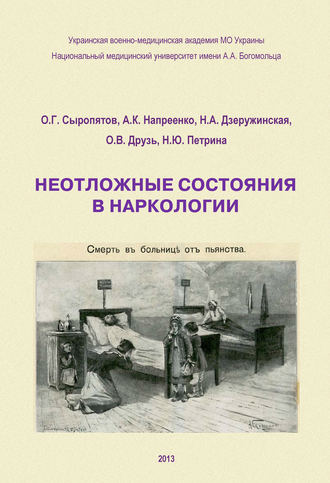 Обложка книги «Неотложные состояния в наркологии. Учебное пособие»