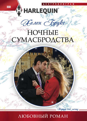Обложка книги «Ночные сумасбродства»