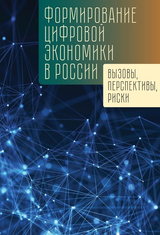 Обложка книги «Формирование цифровой экономики в России: вызовы, перспективы, риски»