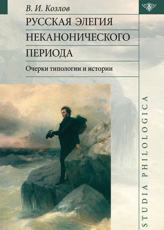 Владимир Козлов. Русская элегия неканонического периода: очерки типологии и истории