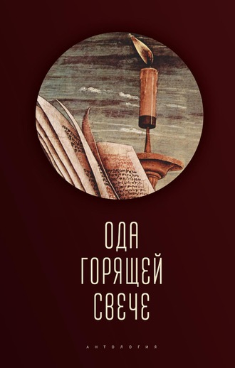 Обложка книги «Ода горящей свече. Антология»