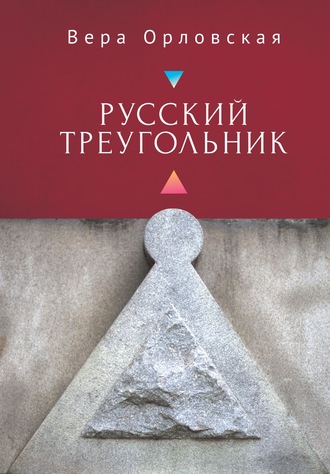 Вера Орловская. Русский Треугольник