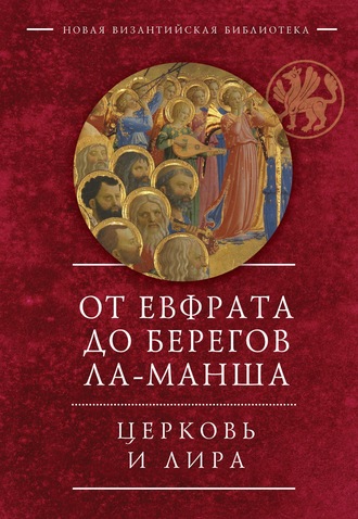 Обложка книги «От Евфрата до берегов Ла-Манша. Церковь и Лира: церковная поэзия Востока и Запада в переводах Владимира Василика»