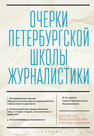 Коллектив авторов. Очерки Петербургской школы журналистики. К 70-летию Сергея Григорьевича Корконосенко