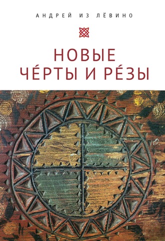 Обложка книги «Новые Чéрты и Рéзы (Прописи: 1-6)»