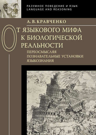 Обложка книги «От языкового мифа к биологической реальности: переосмысляя познавательные установки языкознания»