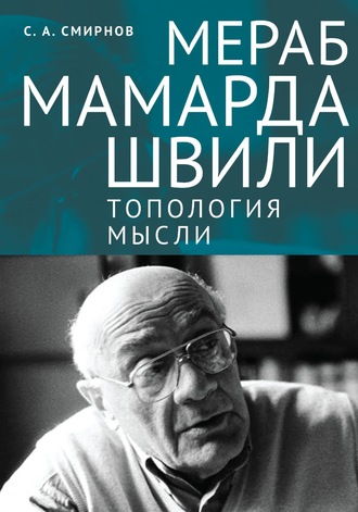 Обложка книги «Мераб Мамардашвили: топология мысли»