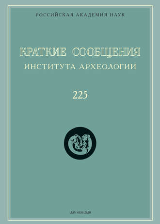Обложка книги «Краткие сообщения Института археологии. Выпуск 225»