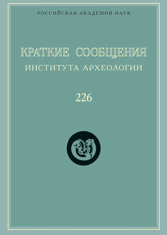 Обложка книги «Краткие сообщения Института археологии. Выпуск 226»