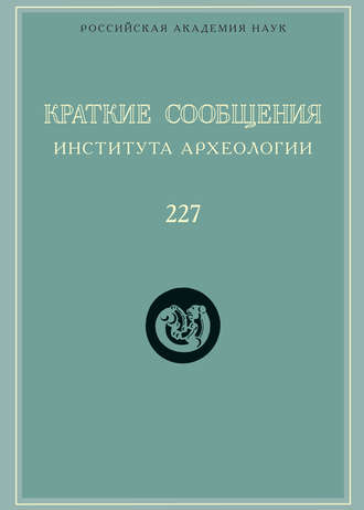 Обложка книги «Краткие сообщения Института археологии. Выпуск 227»