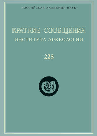 Обложка книги «Краткие сообщения Института археологии. Выпуск 228»