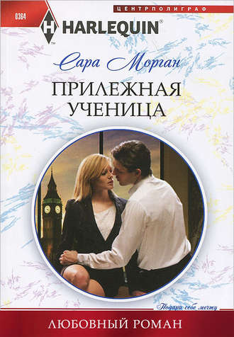Обложка книги «Прилежная ученица»