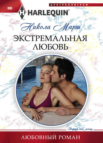 Обложка книги «Экстремальная любовь»